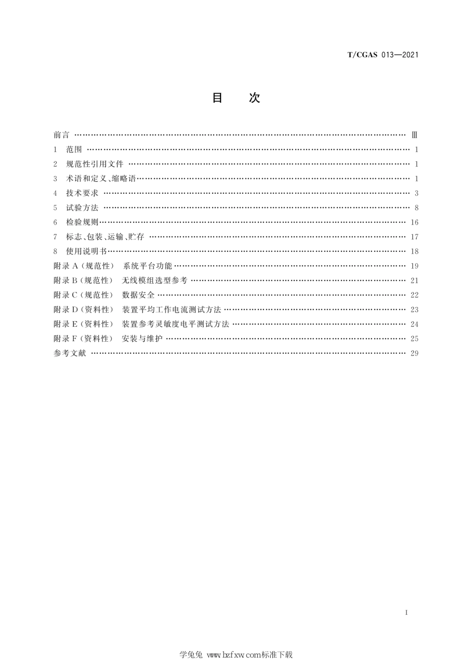 T∕CGAS 013-2021 地下井室可燃气体监测装置_第3页