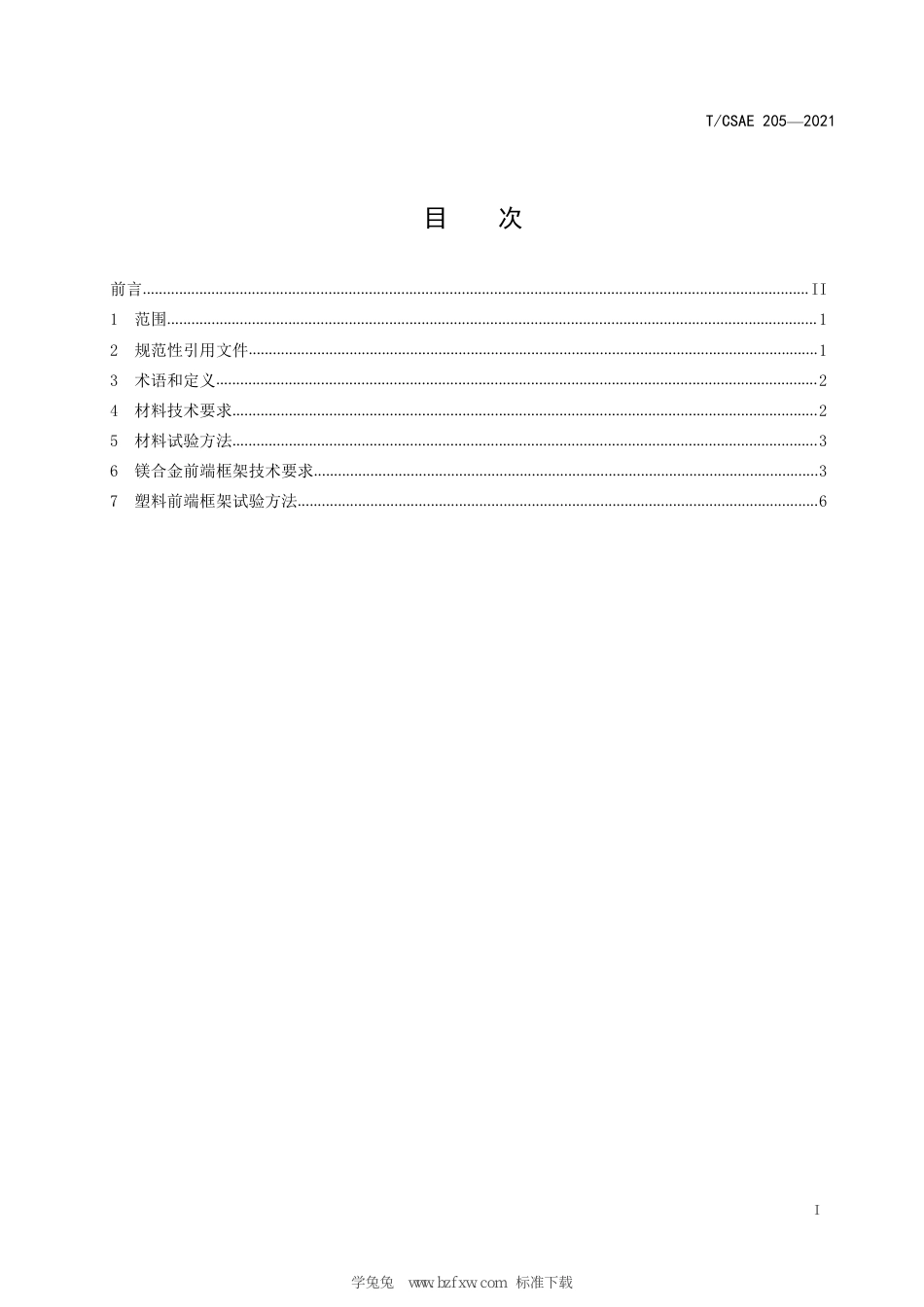 T∕CSAE 205-2021 乘用车镁合金前端框架技术条件_第3页