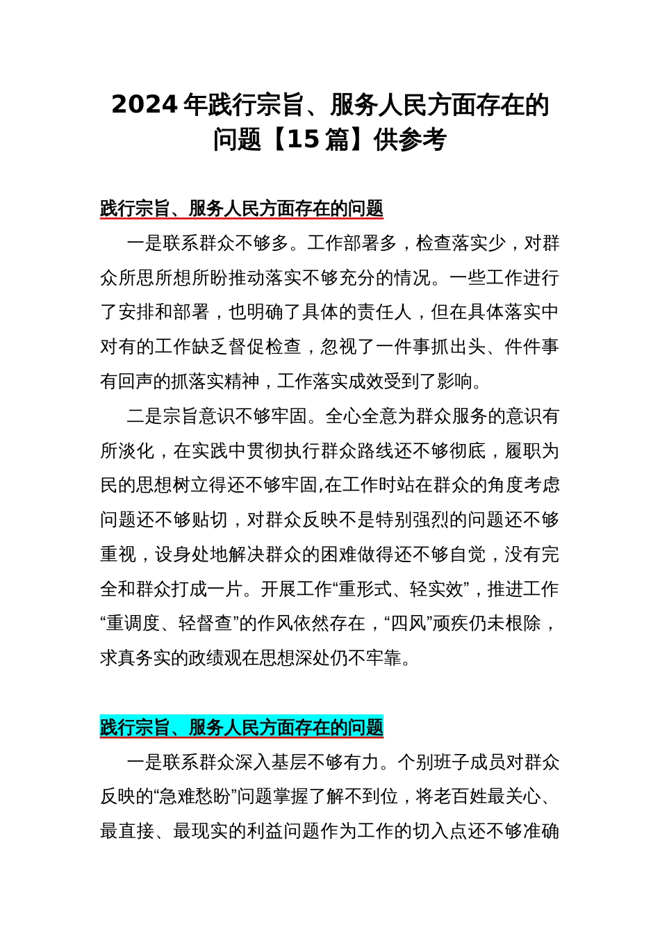 2024年践行宗旨、服务人民方面存在的问题【15篇】供参考_第1页