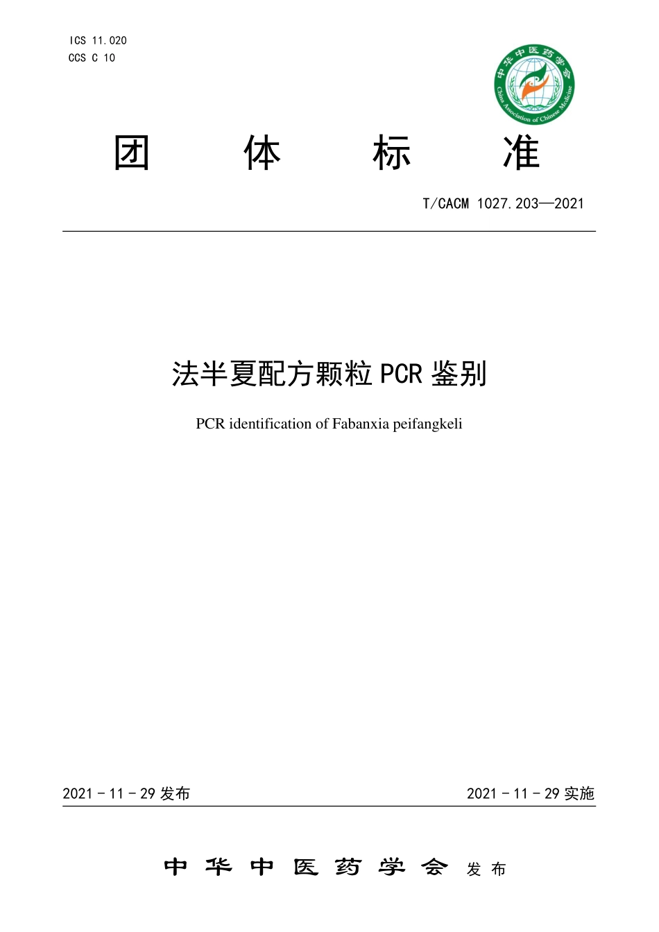 T∕CACM 1027.203-2021 法半夏配方颗粒PCR鉴别_第1页