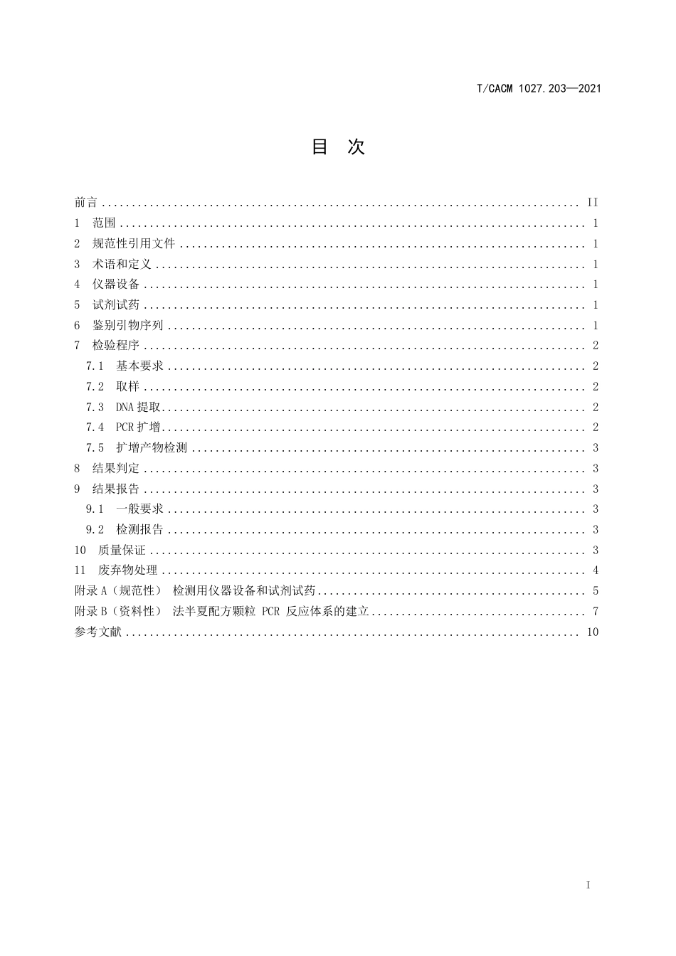 T∕CACM 1027.203-2021 法半夏配方颗粒PCR鉴别_第2页