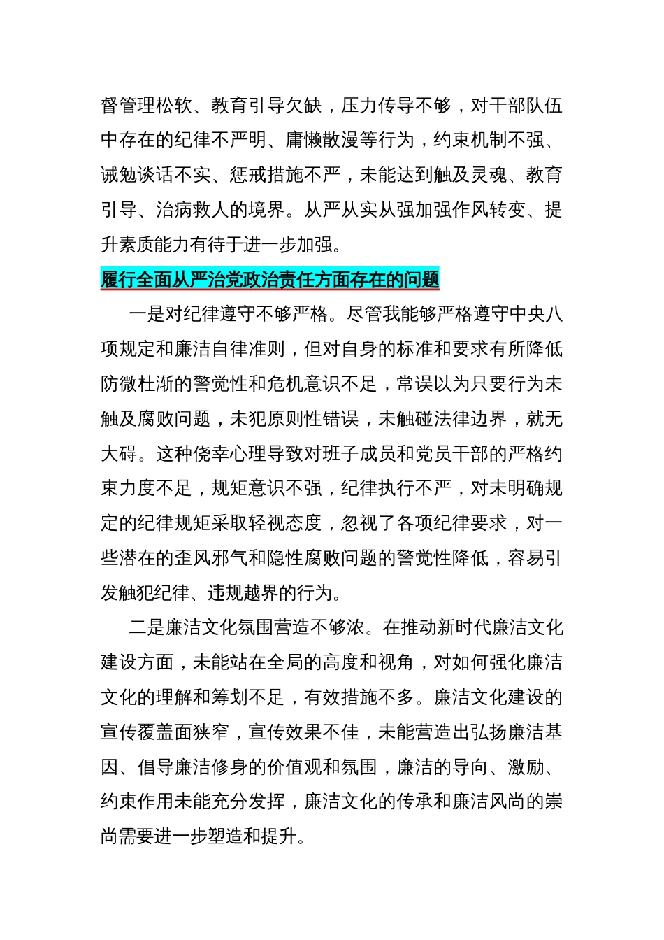 2024年履行全面从严治党治责任方面存在的问题【15篇】供参考_第2页