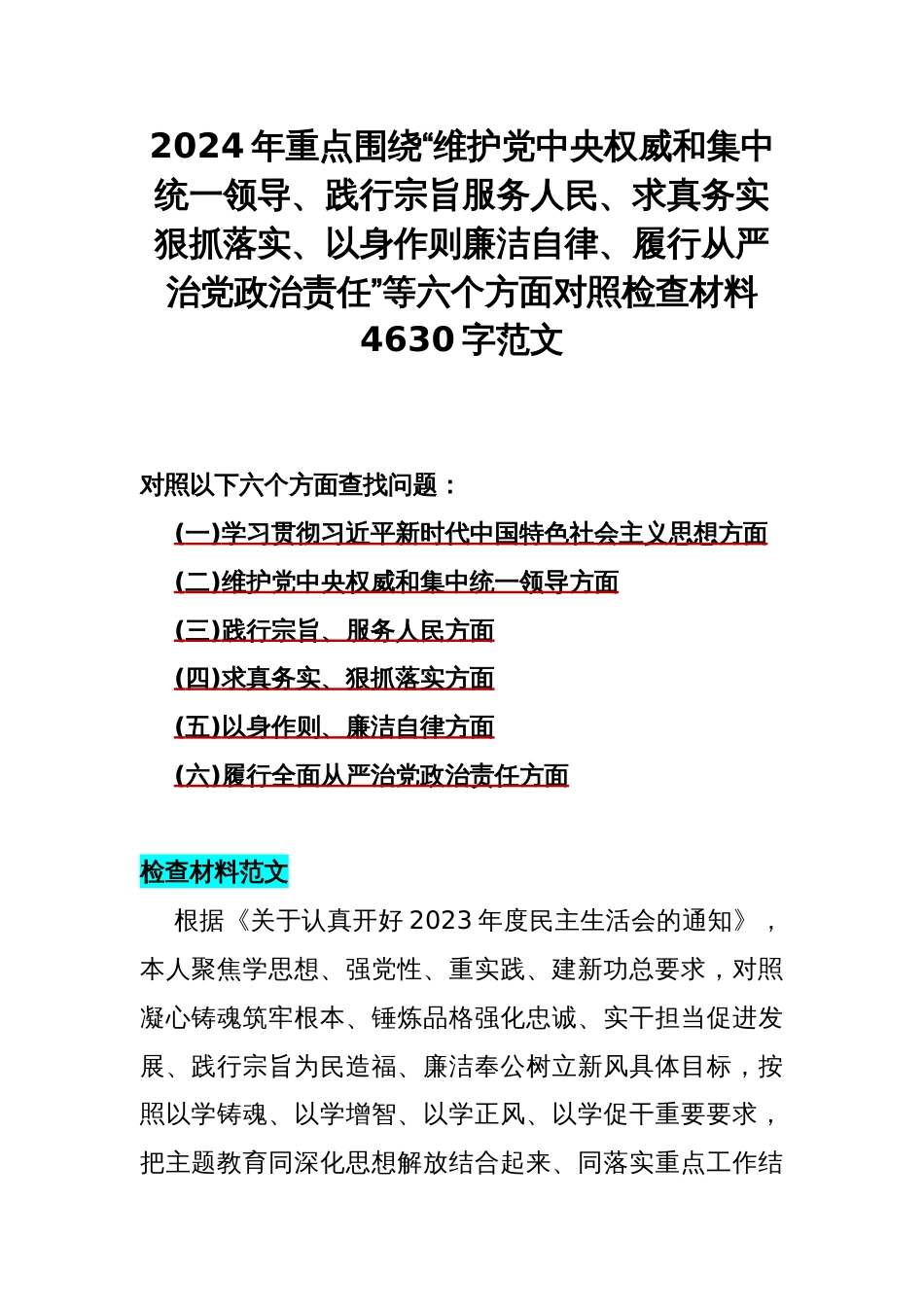 2024年重点围绕“维护党央权威和集中统一领导、践行宗旨服务人民、求真务实狠抓落实、以身作则廉洁自律、履行从严治党责任”等六个方面对照检查材料4630字范文_第1页