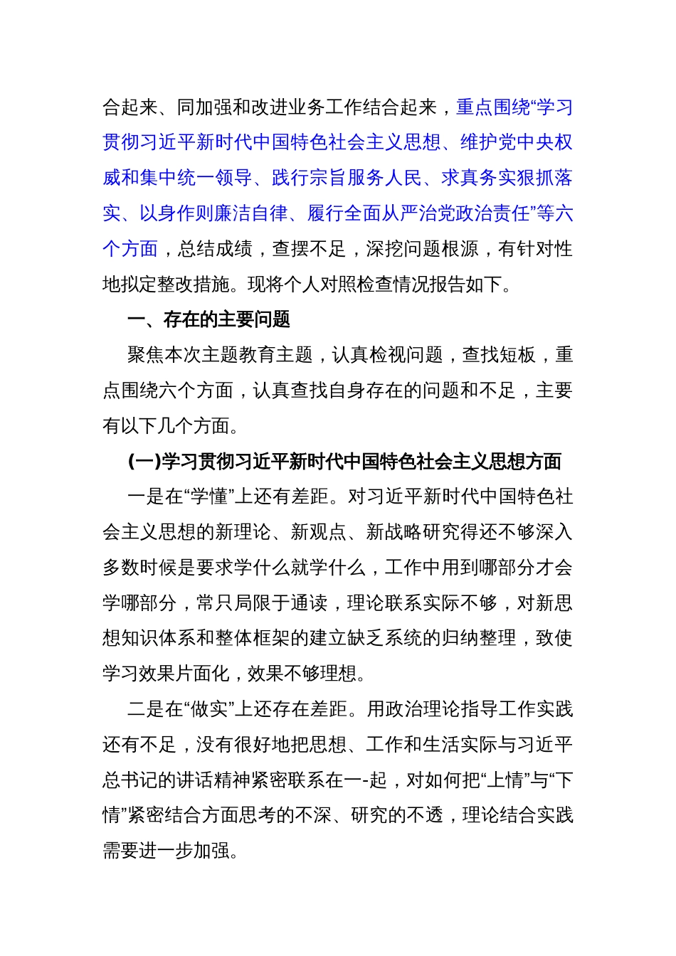 2024年重点围绕“维护党央权威和集中统一领导、践行宗旨服务人民、求真务实狠抓落实、以身作则廉洁自律、履行从严治党责任”等六个方面对照检查材料4630字范文_第2页