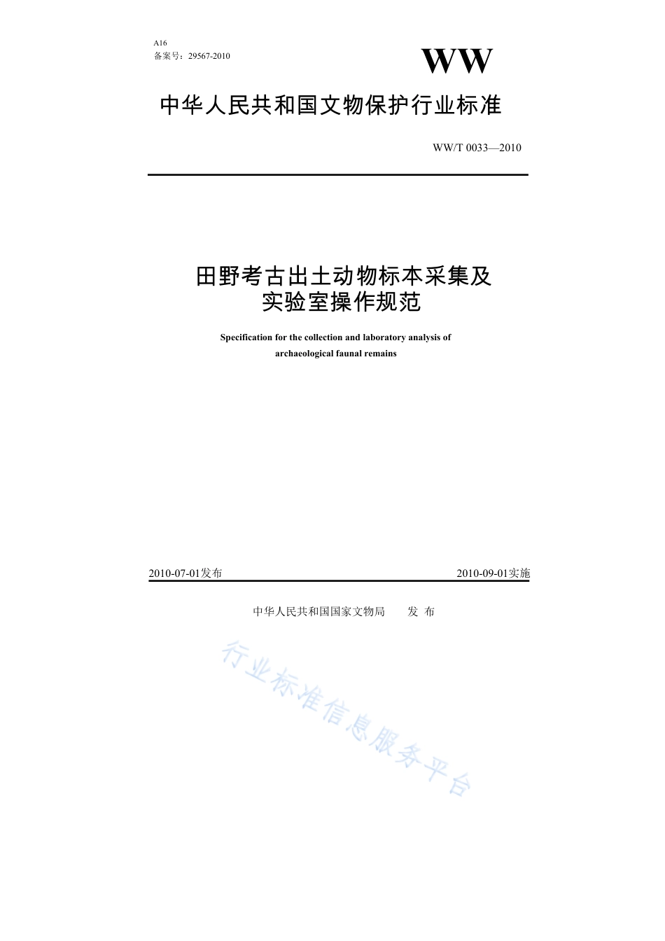 WW∕T 0033-2010 田野考古出土动物标本采集及实验室操作规范_第1页