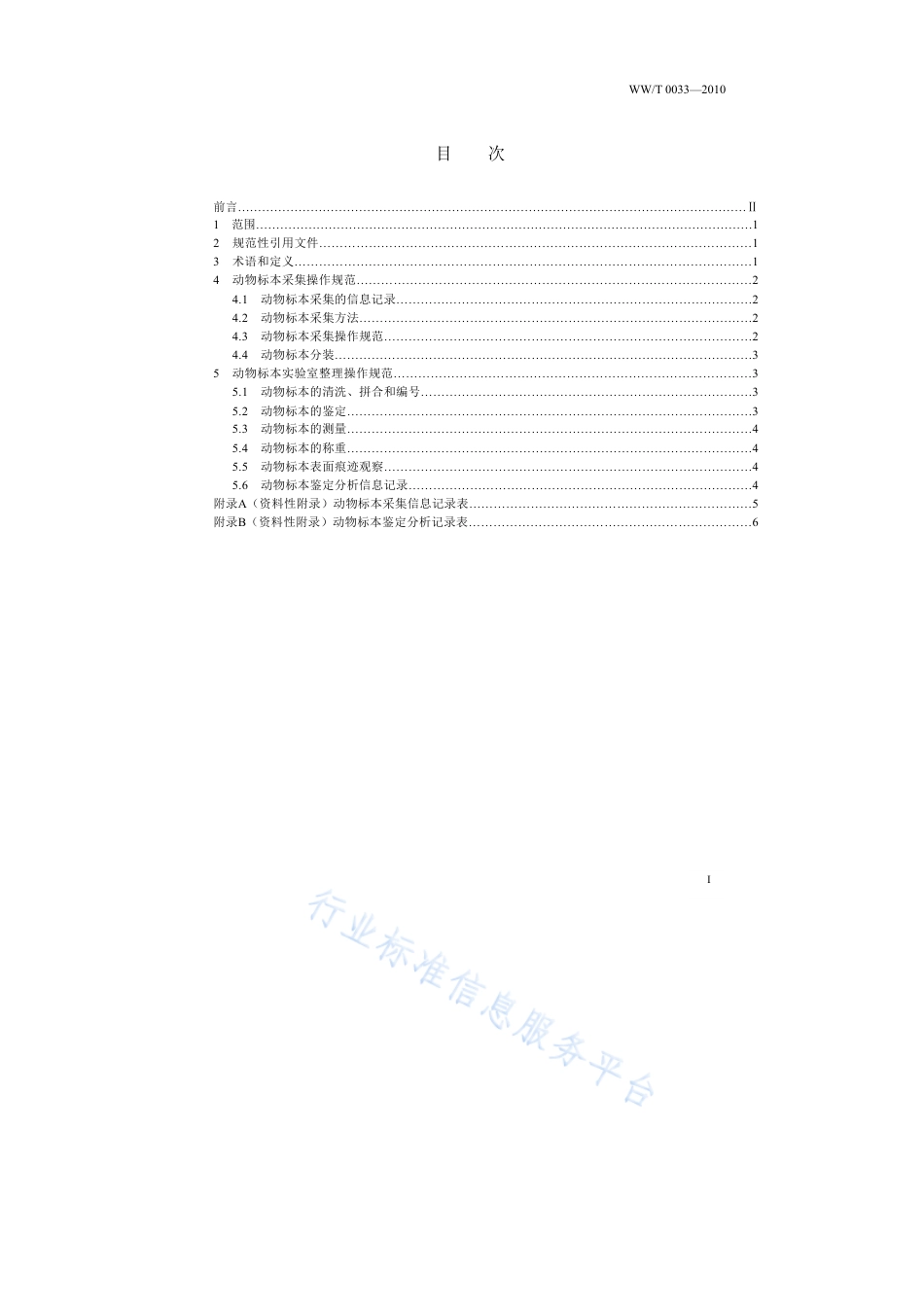 WW∕T 0033-2010 田野考古出土动物标本采集及实验室操作规范_第3页