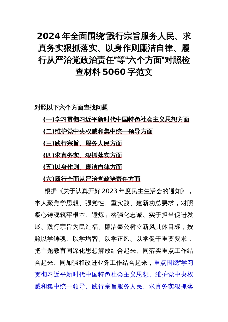 2024年全面围绕“践行宗旨服务人民、求真务实狠抓落实、以身作则廉洁自律、履行从严治党责任”等“六个方面”对照检查材料5060字范文_第1页