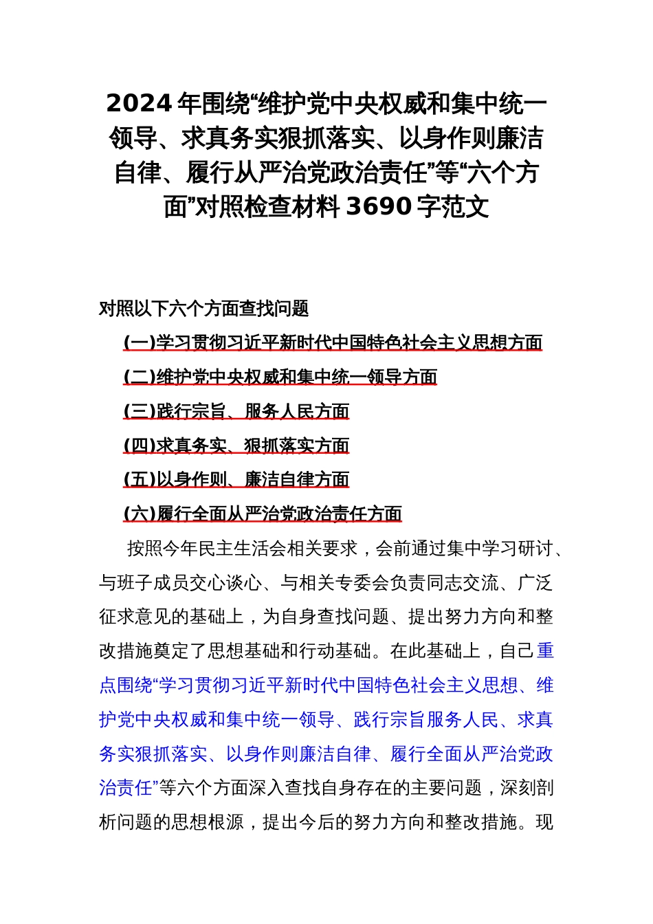 2024年围绕“维护党央权威和集中统一领导、求真务实狠抓落实、以身作则廉洁自律、履行从严治党责任”等“六个方面”对照检查材料3690字范文_第1页