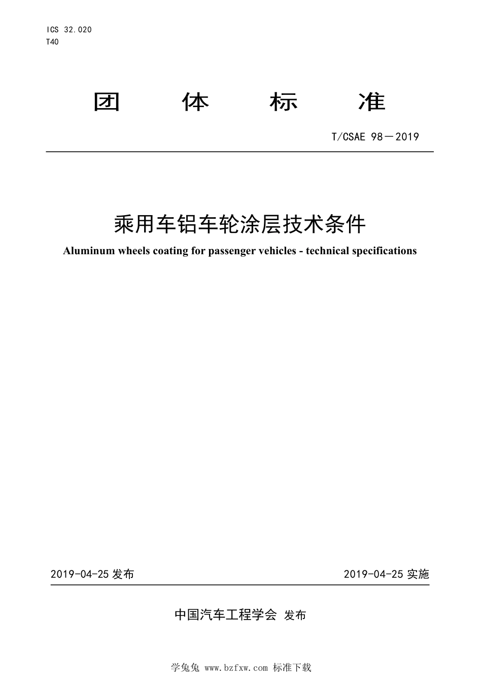 T∕CSAE 98-2019 乘用车铝车轮涂层技术条件_第1页