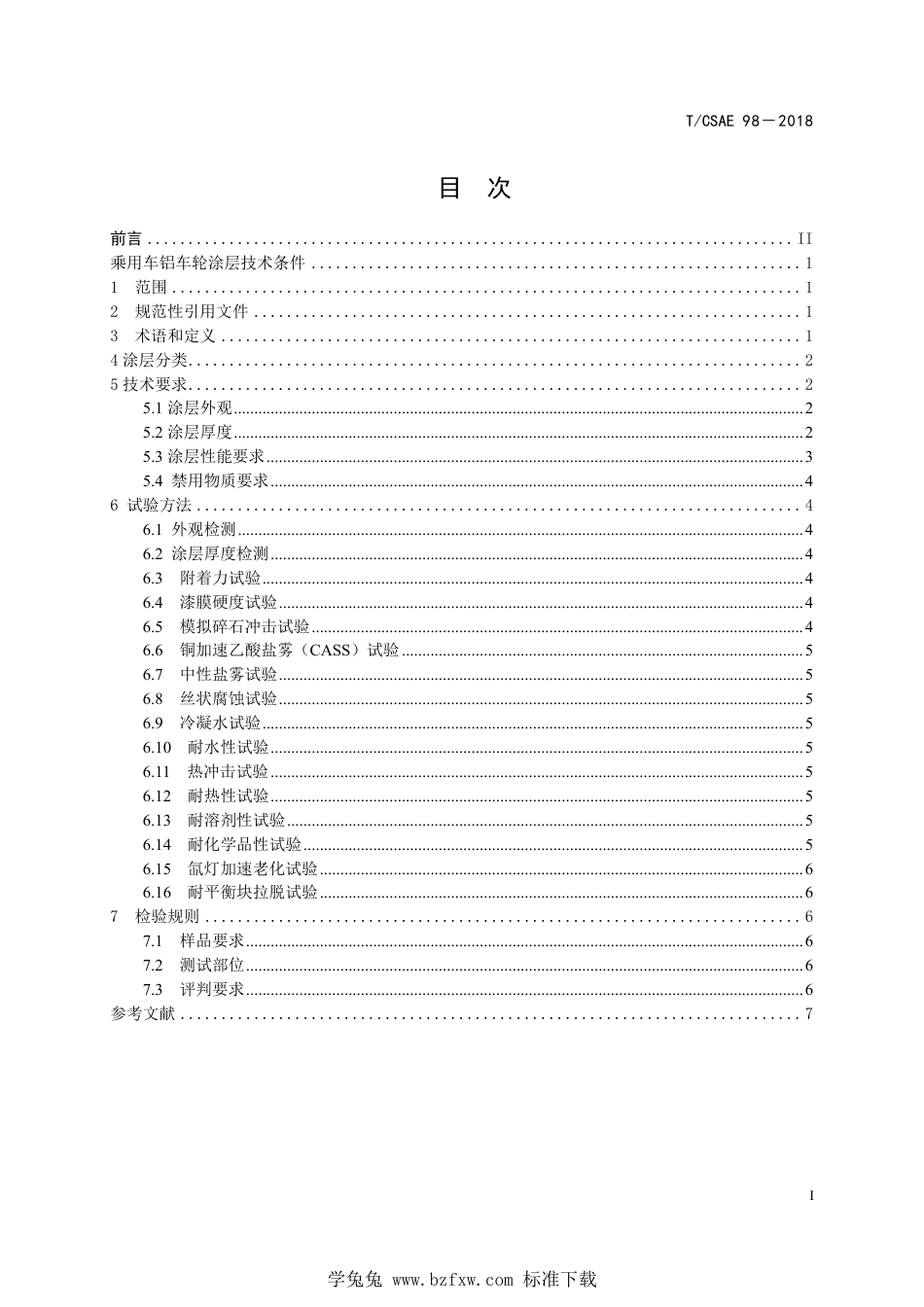 T∕CSAE 98-2019 乘用车铝车轮涂层技术条件_第2页