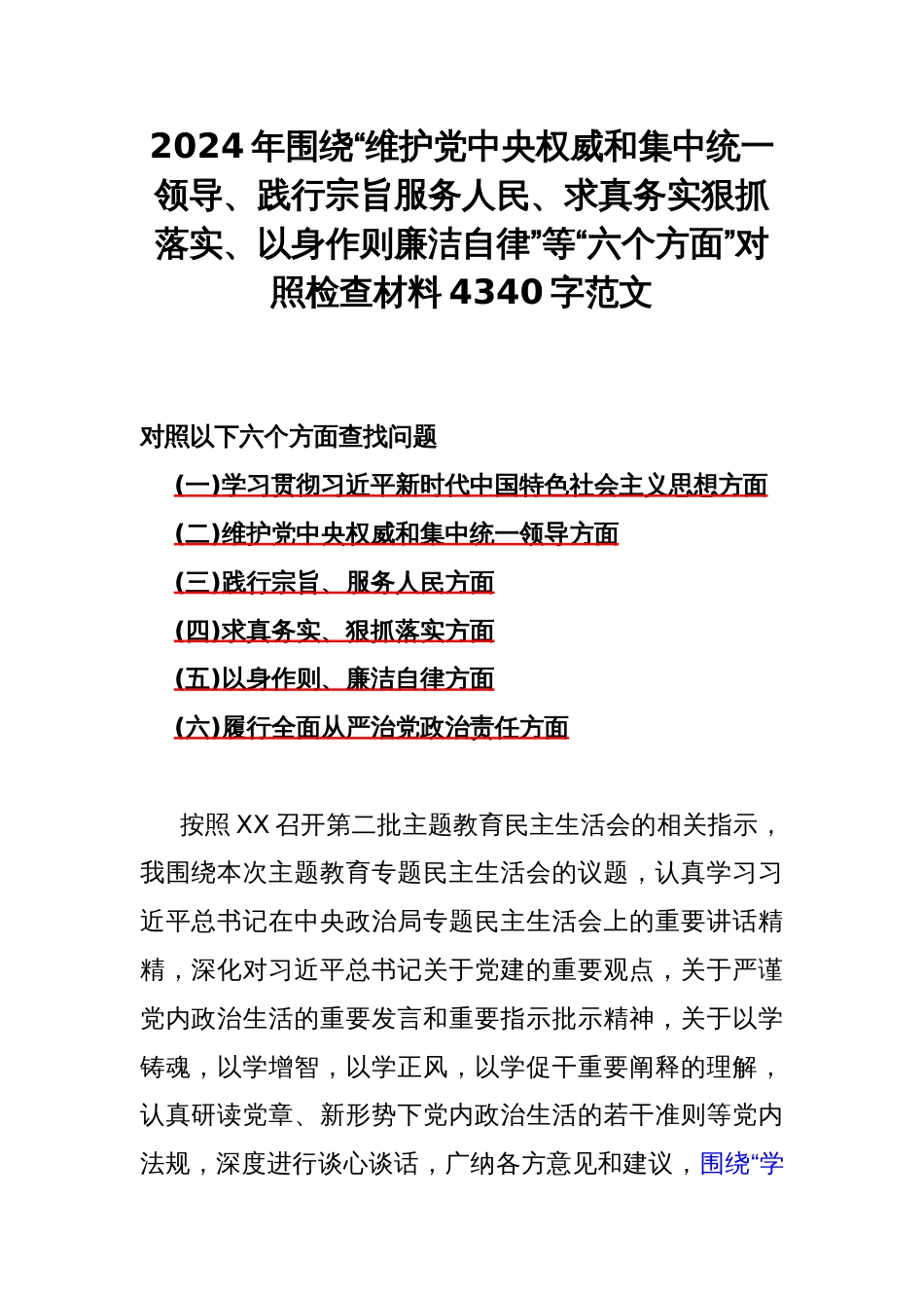 2024年围绕“维护中央权威和集中统一领导、践行宗旨服务人民、求真务实狠抓落实、以身作则廉洁自律”等“六个方面”对照检查材料4340字范文_第1页