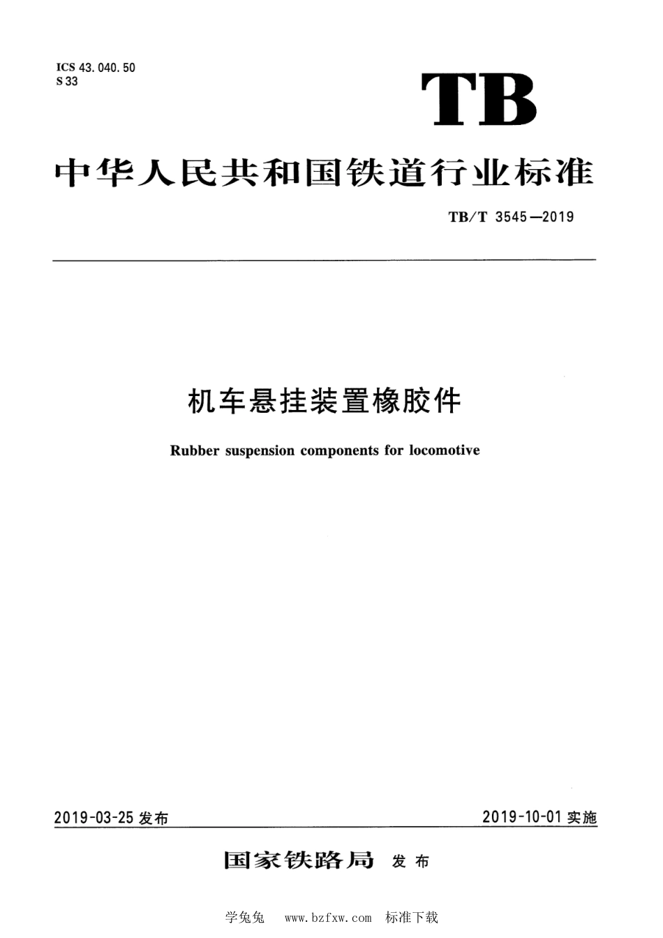 TB∕T 3545-2019 机车悬挂装置橡胶件_第1页