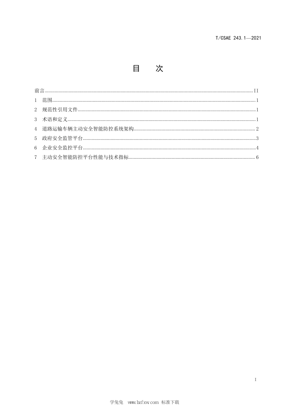 T∕CSAE 243.1-2021 道路运输车辆主动安全智能防控系统 第1部分：平台技术要求_第3页