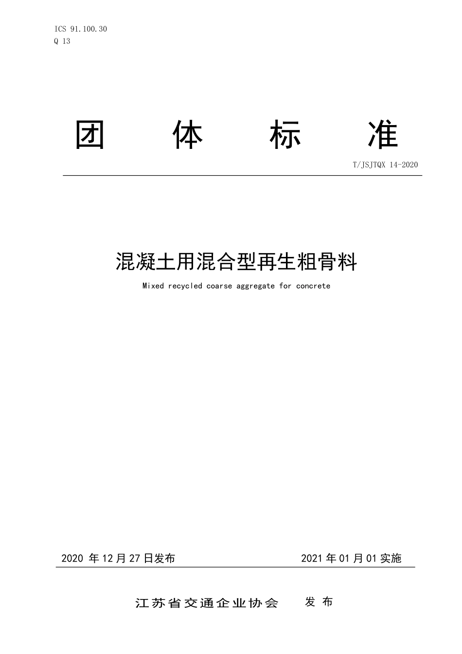 T∕JSJTQX 14-2020 混凝土用混合型再生粗骨料_第1页