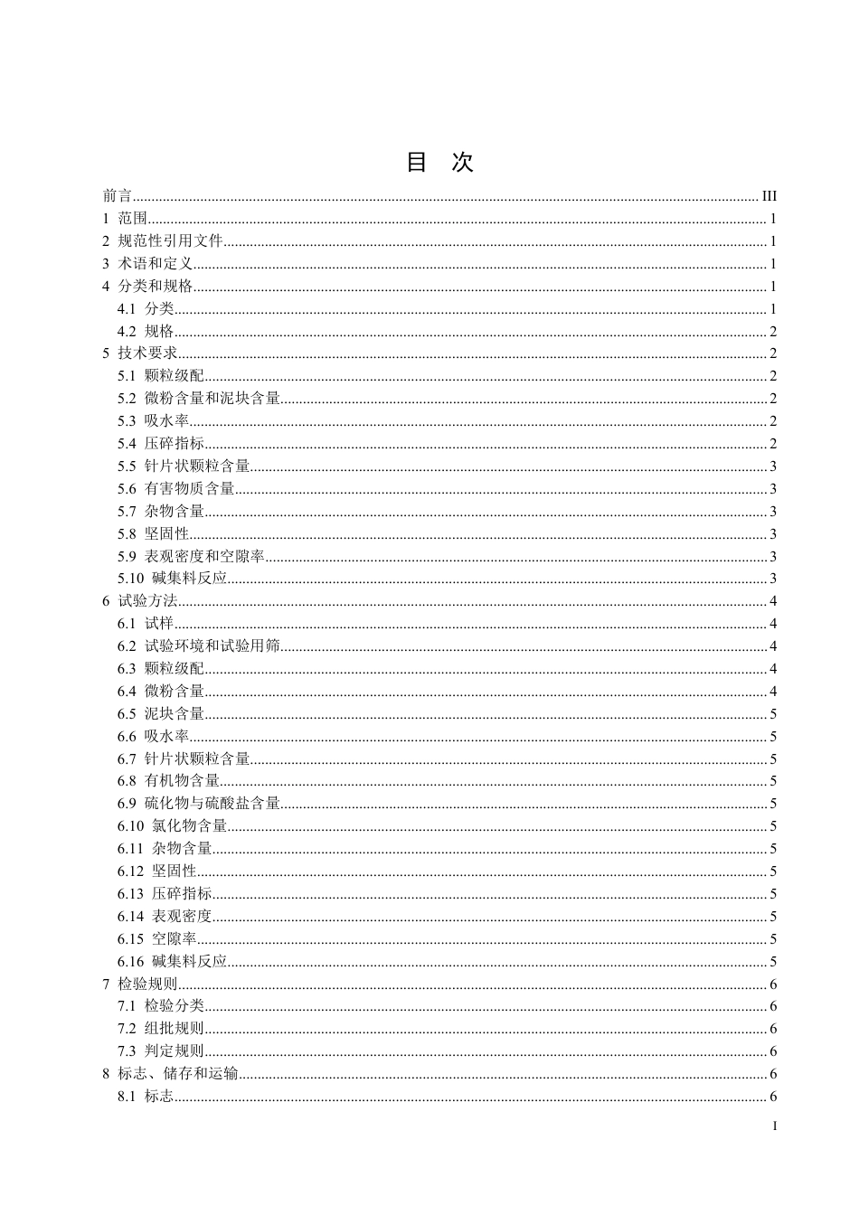 T∕JSJTQX 14-2020 混凝土用混合型再生粗骨料_第2页