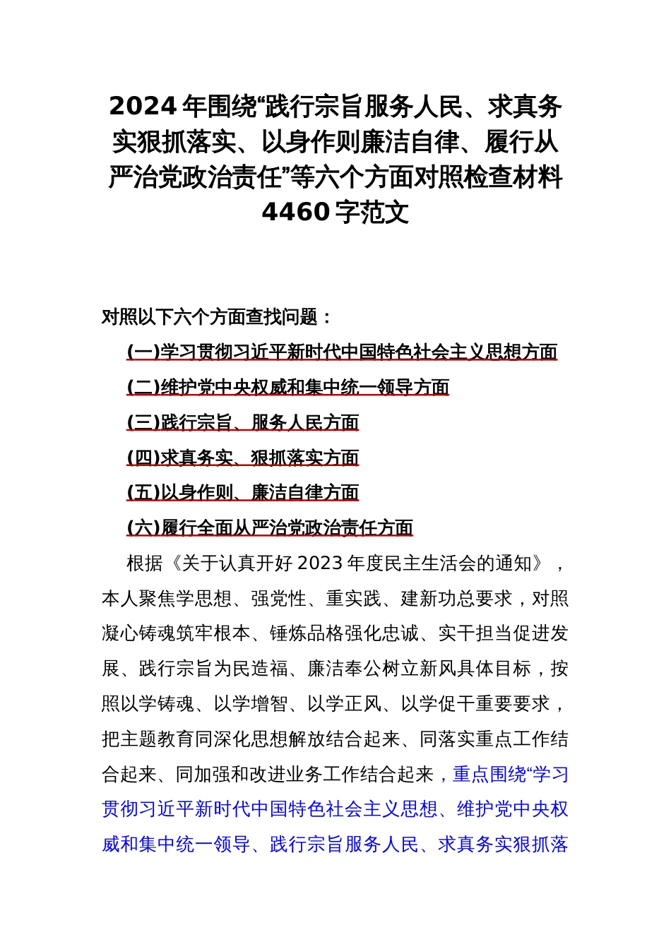 2024年围绕“践行宗旨服务人民、求真务实狠抓落实、以身作则廉洁自律、履行从严治党责任”等六个方面对照检查材料4460字范文_第1页