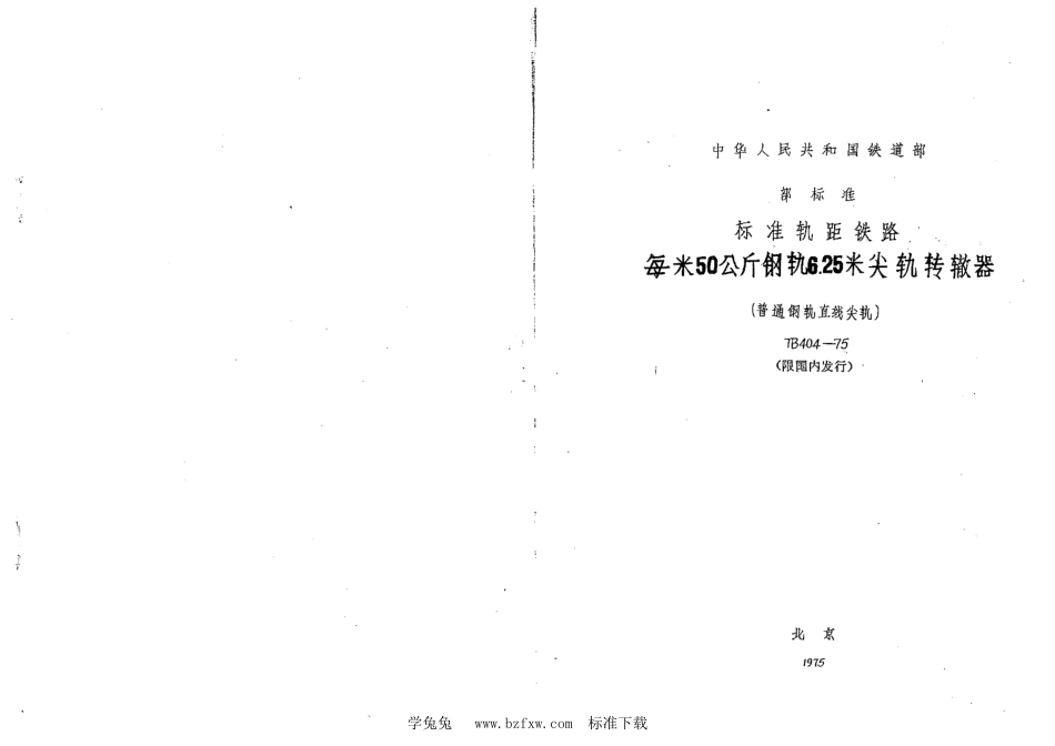 TB∕T 404-1975 每米50公斤钢轨6.25米尖轨转辙器(普通钢轨直线尖轨)_第1页