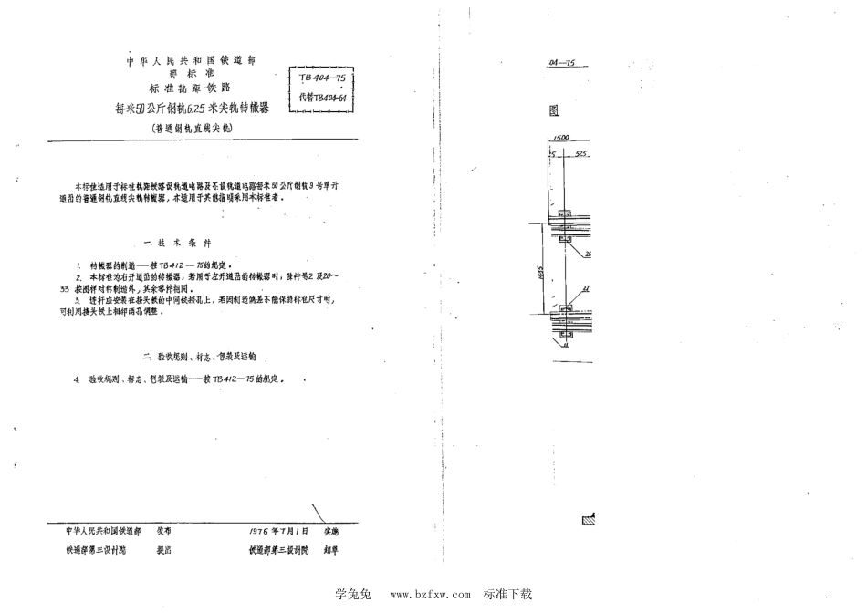 TB∕T 404-1975 每米50公斤钢轨6.25米尖轨转辙器(普通钢轨直线尖轨)_第2页