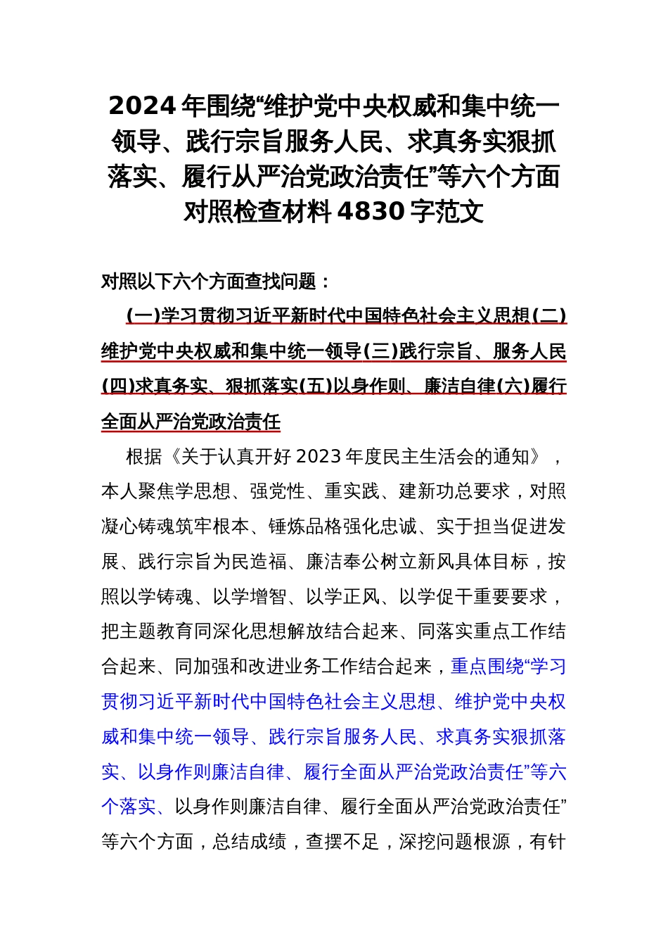 2024年围绕“维护中央权威和集中统一领导、践行宗旨服务人民、求真务实狠抓落实、履行从严治党责任”等六个方面对照检查材料4830字范文_第1页