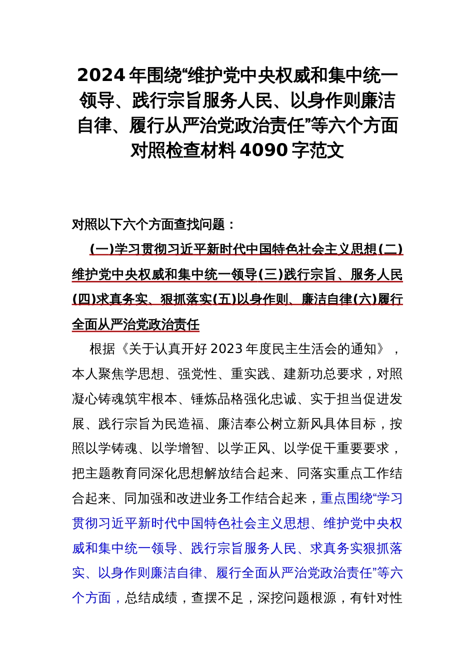 2024年围绕“维护中央权威和集中统一领导、践行宗旨服务人民、以身作则廉洁自律、履行从严治党责任”等六个方面对照检查材料4090字范文_第1页