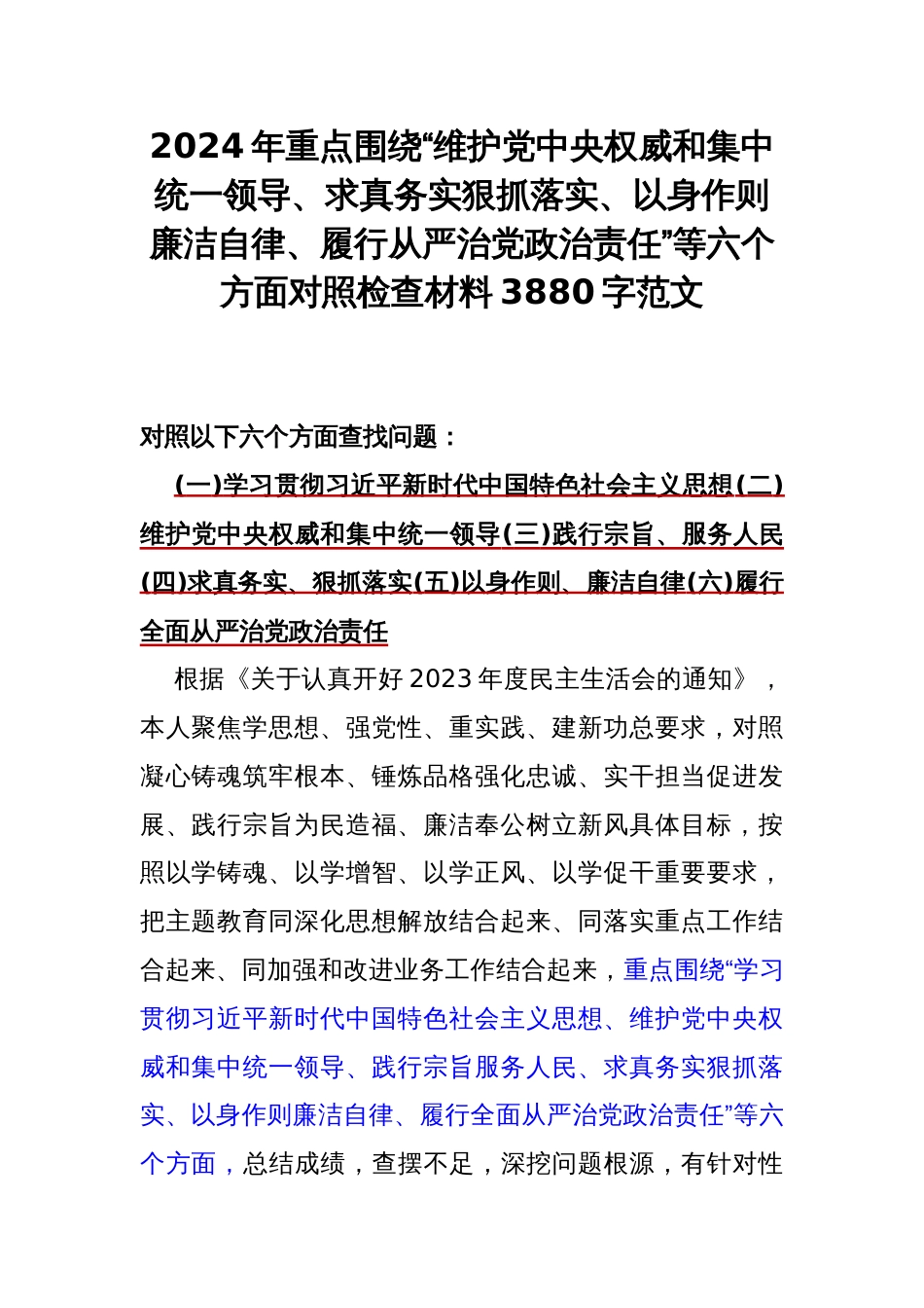 2024年重点围绕“维护中央权威和集中统一领导、求真务实狠抓落实、以身作则廉洁自律、履行从严治党政责任”等六个方面对照检查材料3880字范文_第1页