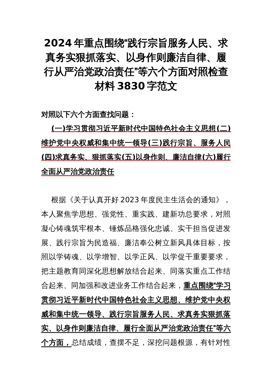 2024年重点围绕“践行宗旨服务人民、求真务实狠抓落实、以身作则廉洁自律、履行从严治党责任”等六个方面对照检查材料3830字范文_第1页