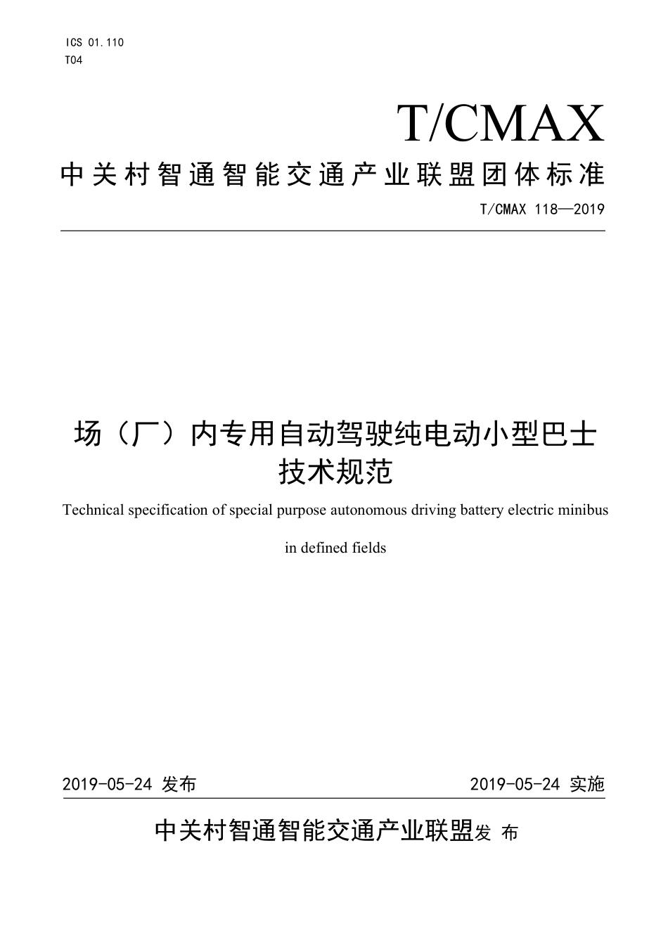 T∕CMAX 118-2019 场（厂）内专用自动驾驶纯电动小型巴士技术规范_第1页