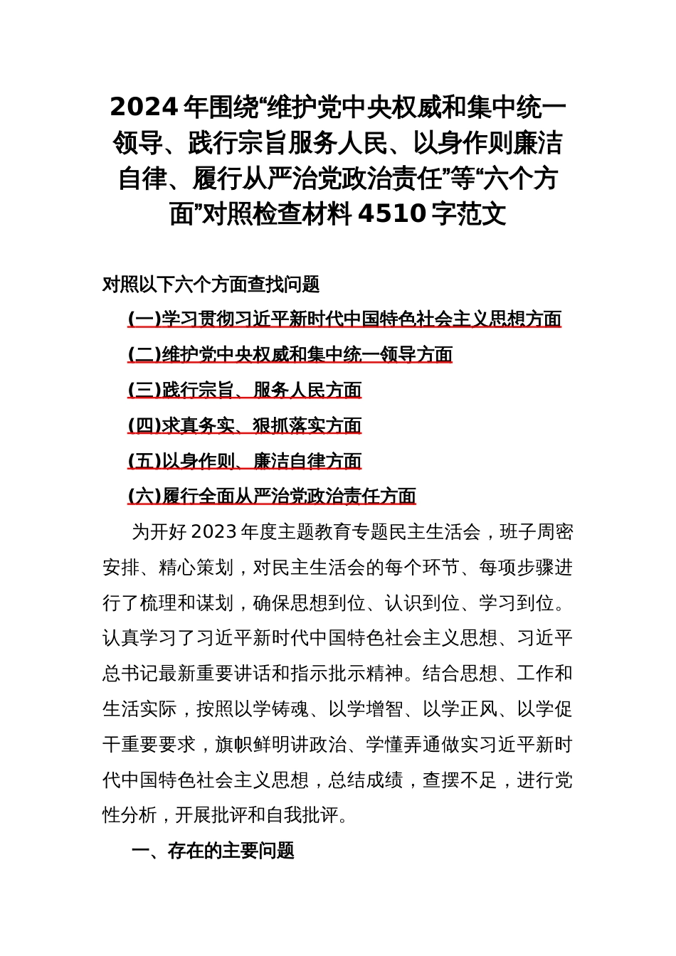 2024年围绕“维护中央权威和集中统一领导、践行宗旨服务人民、以身作则廉洁自律、履行从严治党责任”等“六个方面”对照检查材料4510字范文_第1页