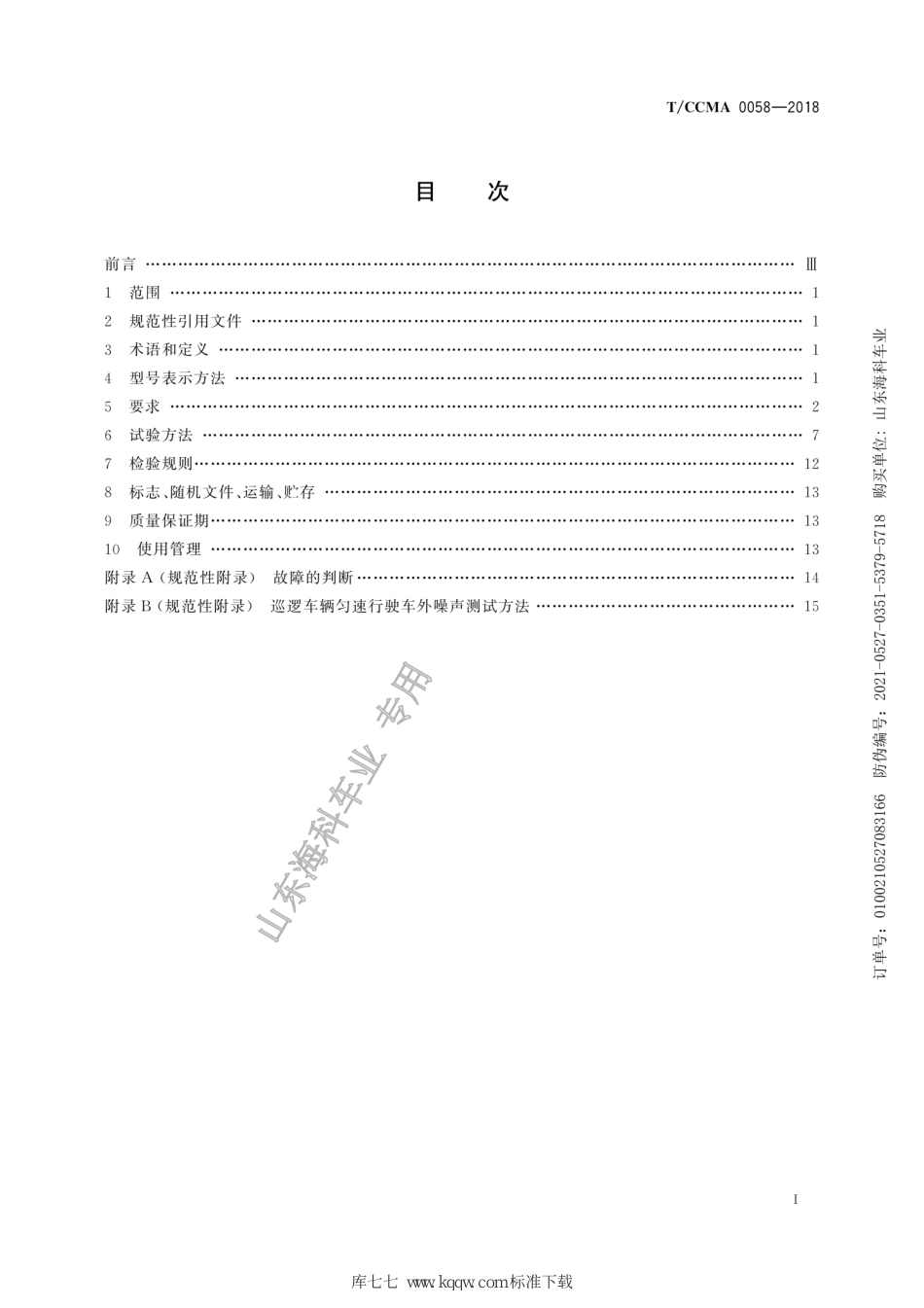 T∕CCMA 0058-2018 场(厂)内电动巡逻车_第3页