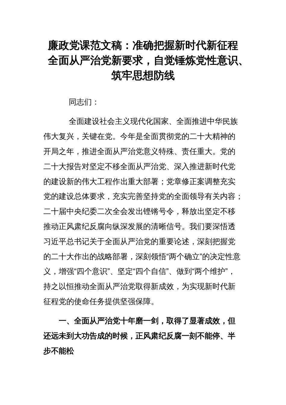 廉政党课范文稿：准确把握新时代新征程全面从严治党新要求，自觉锤炼党性意识、筑牢思想防线_第1页