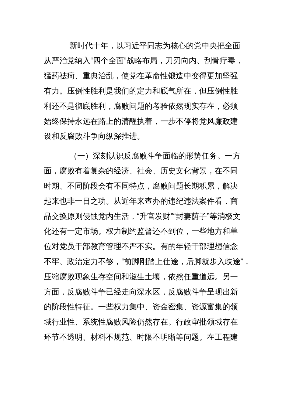 廉政党课范文稿：准确把握新时代新征程全面从严治党新要求，自觉锤炼党性意识、筑牢思想防线_第2页