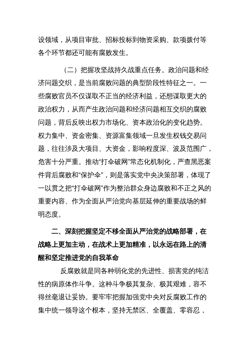 廉政党课范文稿：准确把握新时代新征程全面从严治党新要求，自觉锤炼党性意识、筑牢思想防线_第3页