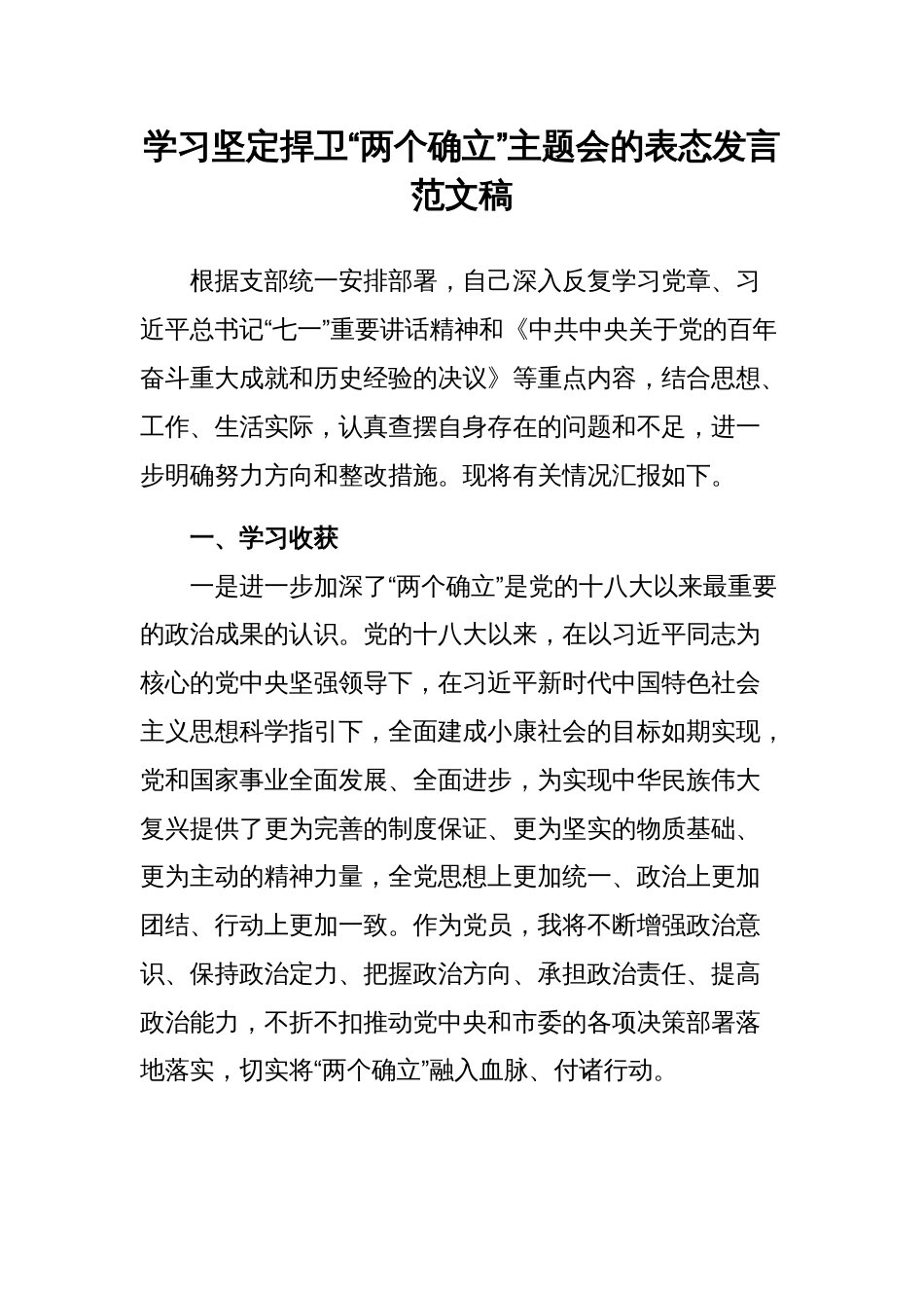 学习坚定捍卫“两个确立”主题会的表态发言范文稿_第1页