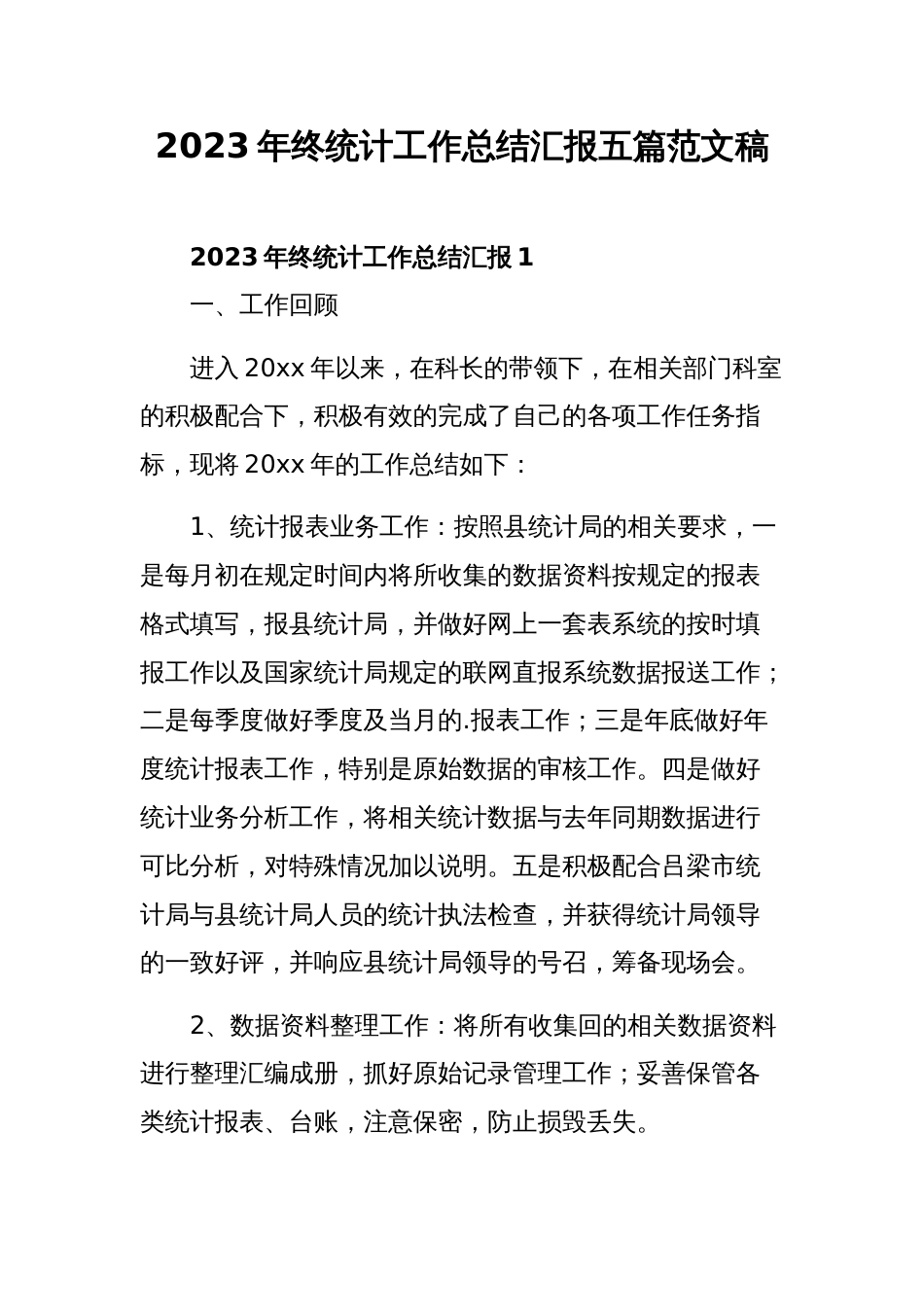 2023年终统计工作总结汇报五篇范文稿_第1页