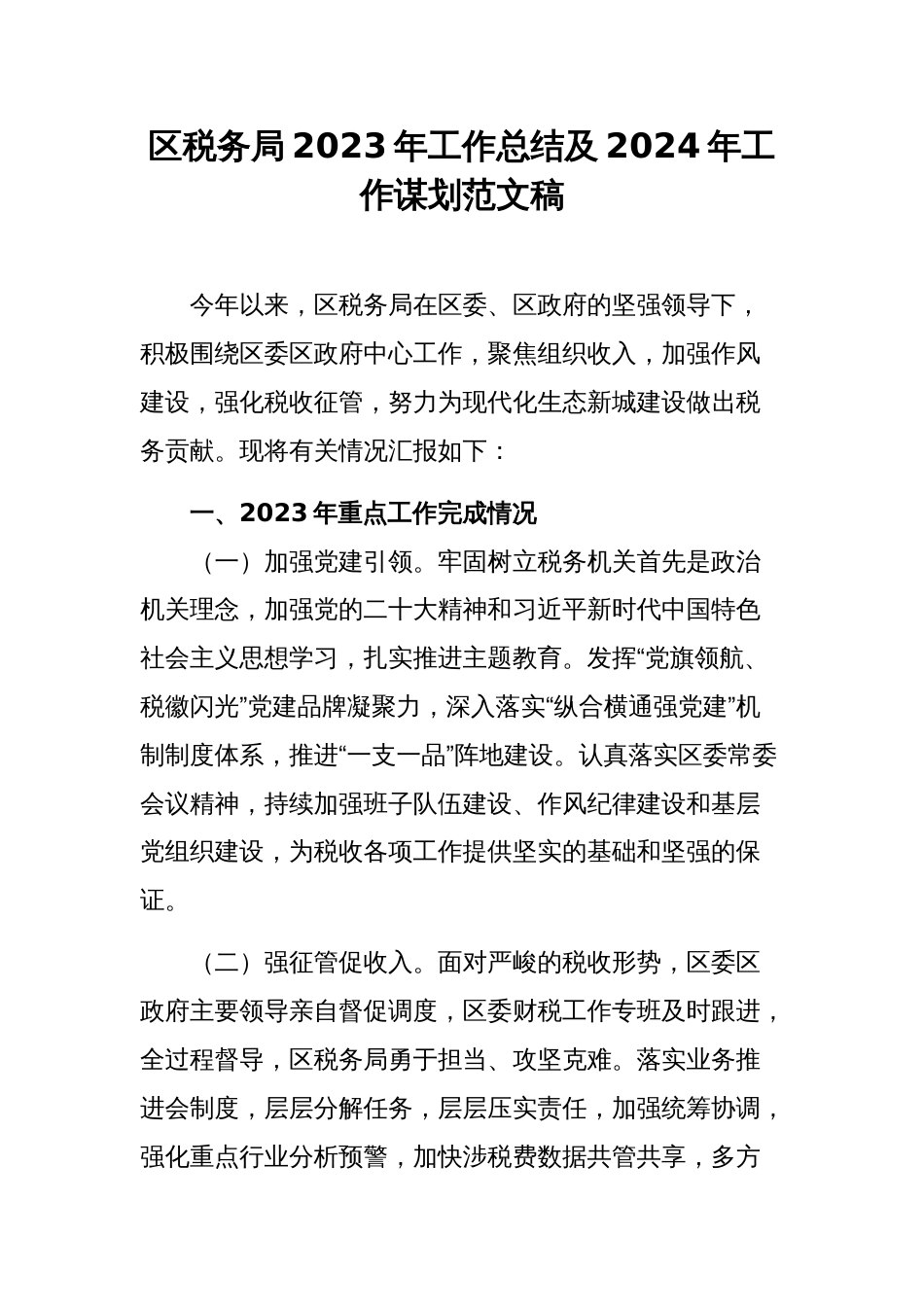 区税务局2023年工作总结及2024年工作谋划范文稿_第1页