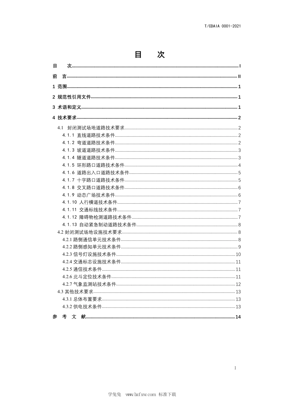 T∕CDAIA 0001-2021 智能网联汽车封闭测试场环境建设总体技术要求_第3页