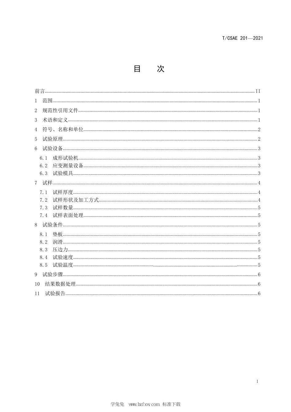 T∕CSAE 201-2021 汽车用薄钢板冲压极限减薄率测试方法_第3页