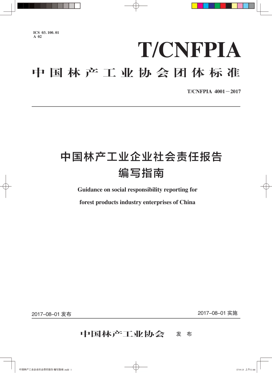 T∕CNFPIA 4001-2017 中国林产工业企业社会责任报告编写指南_第1页