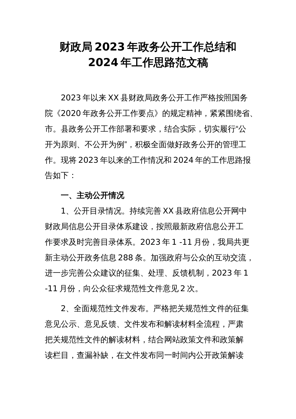 财政局2023年政务公开工作总结和2024年工作思路范文稿_第1页