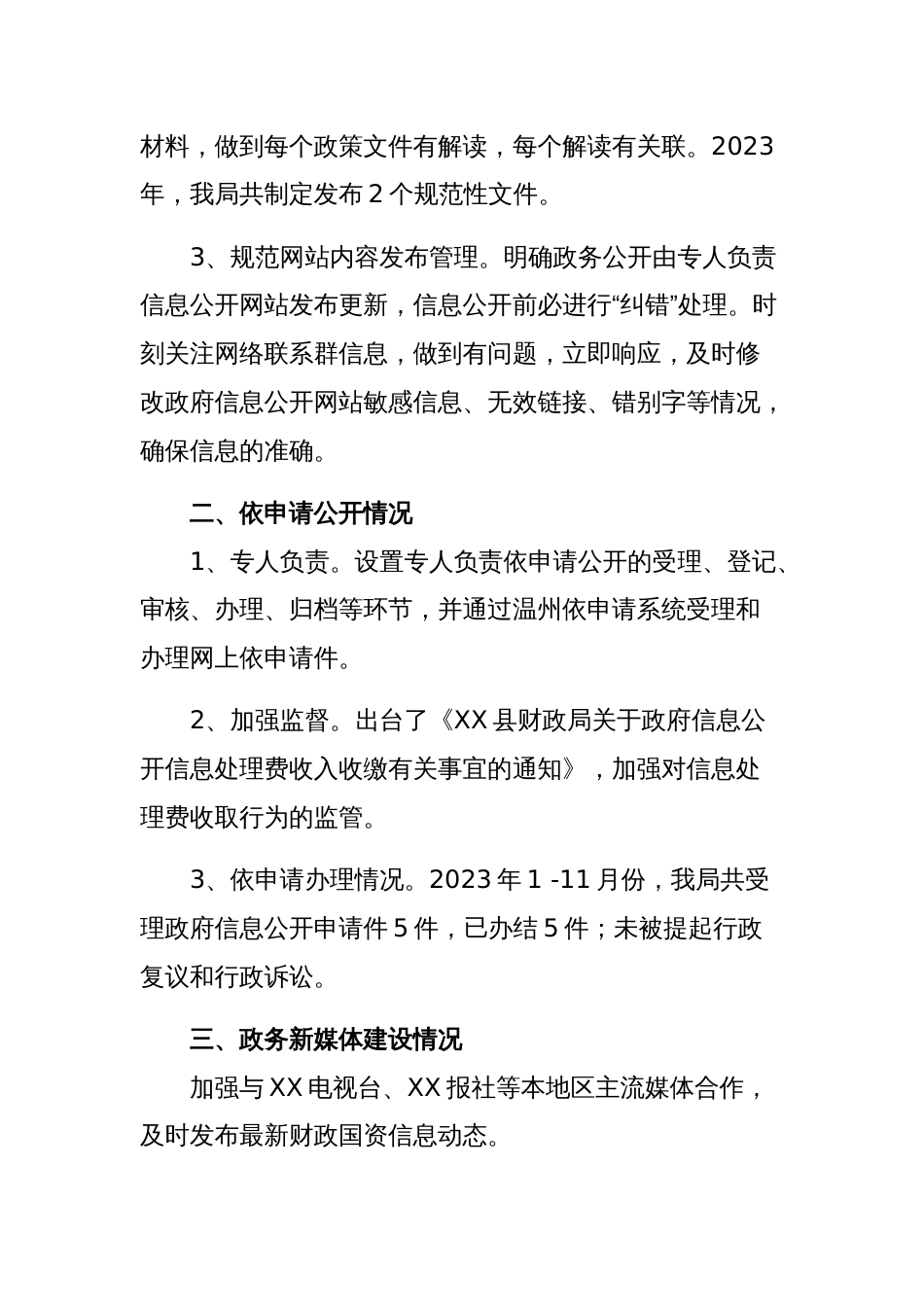 财政局2023年政务公开工作总结和2024年工作思路范文稿_第2页