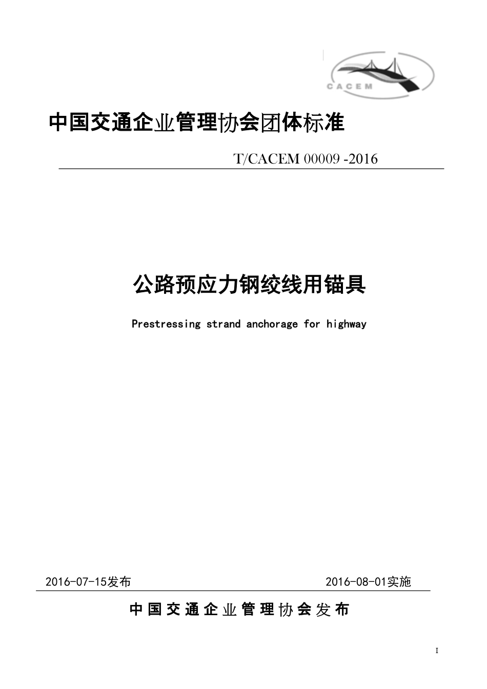 T∕CACEM 00009-2016 公路预应力钢绞线用锚具_第1页