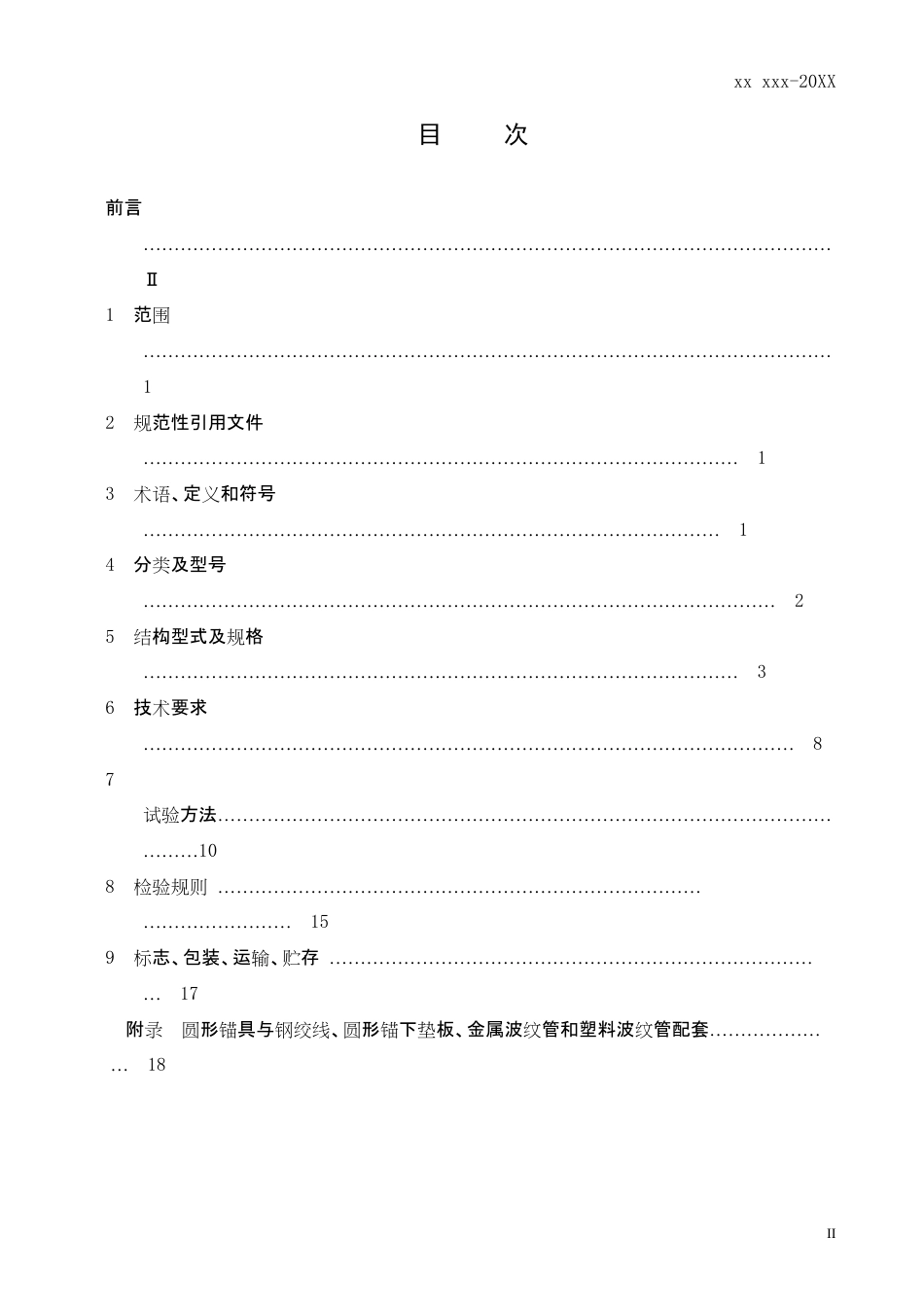 T∕CACEM 00009-2016 公路预应力钢绞线用锚具_第2页