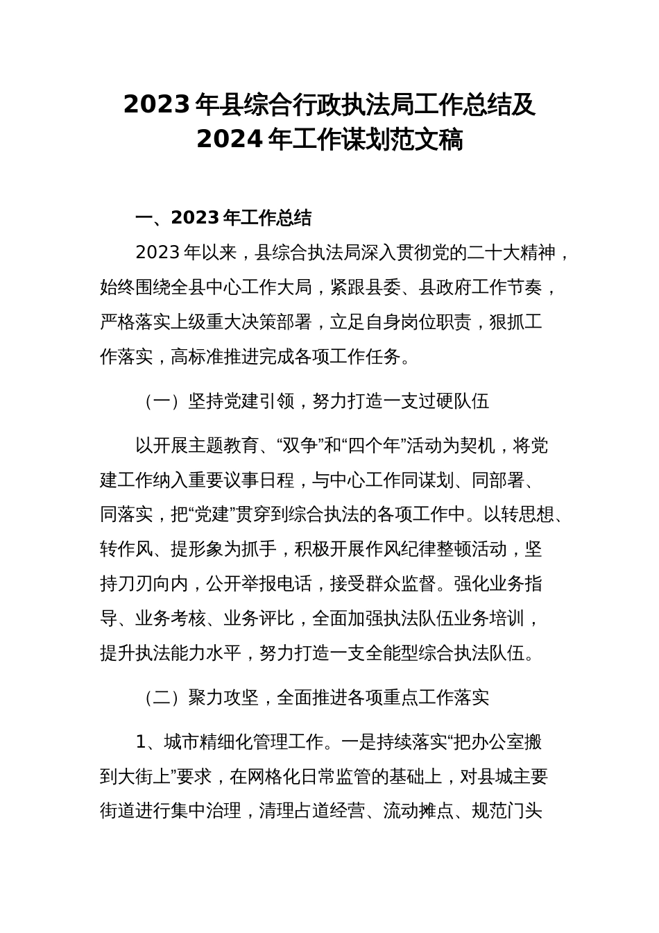 2023年县综合行政执法局工作总结及2024年工作谋划范文稿_第1页