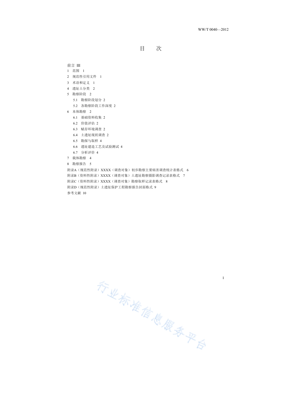 WW∕T 0040-2012 土遗址保护工程勘察规范_第3页