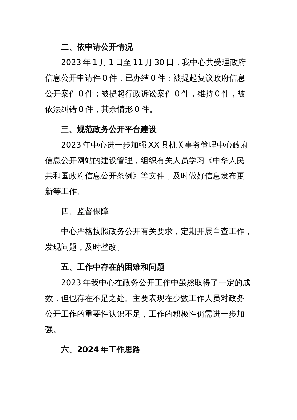 县机关事务管理中心2023年政务公开工作总结和2024年工作思路范文稿_第2页