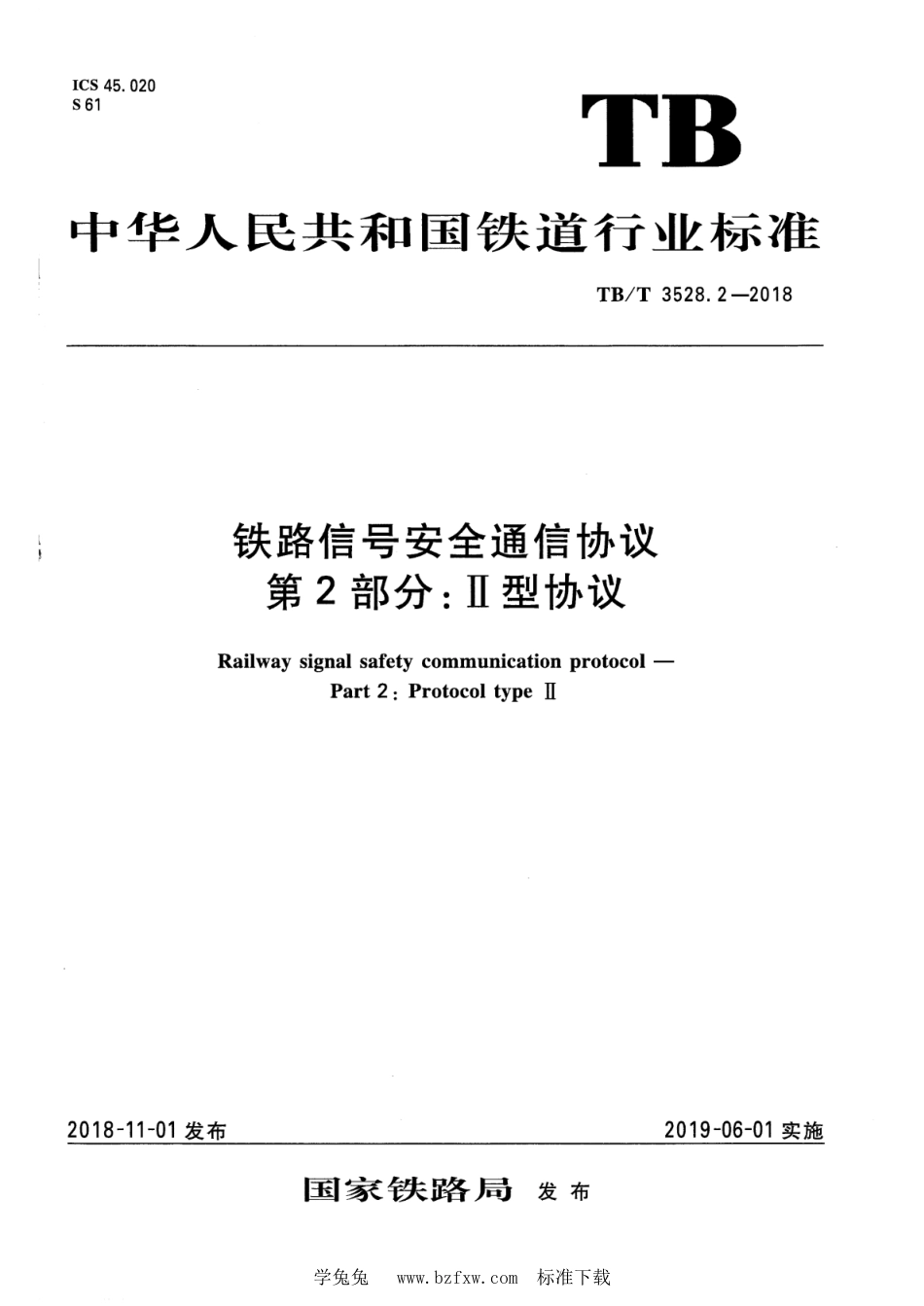 TB∕T 3528.2-2018 铁路信号安全通信协议 第2部分：II型协议_第1页