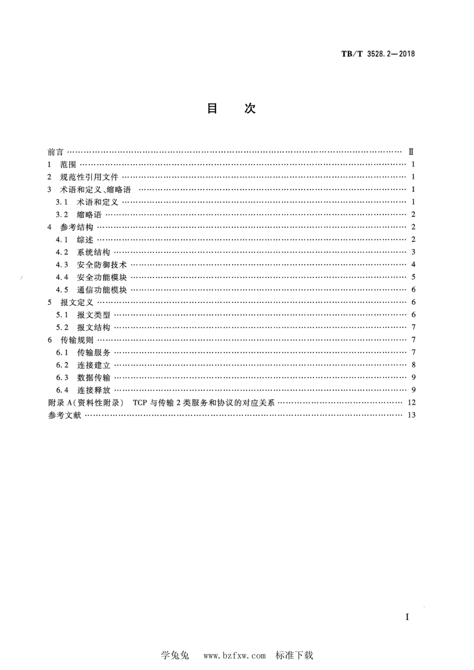 TB∕T 3528.2-2018 铁路信号安全通信协议 第2部分：II型协议_第2页