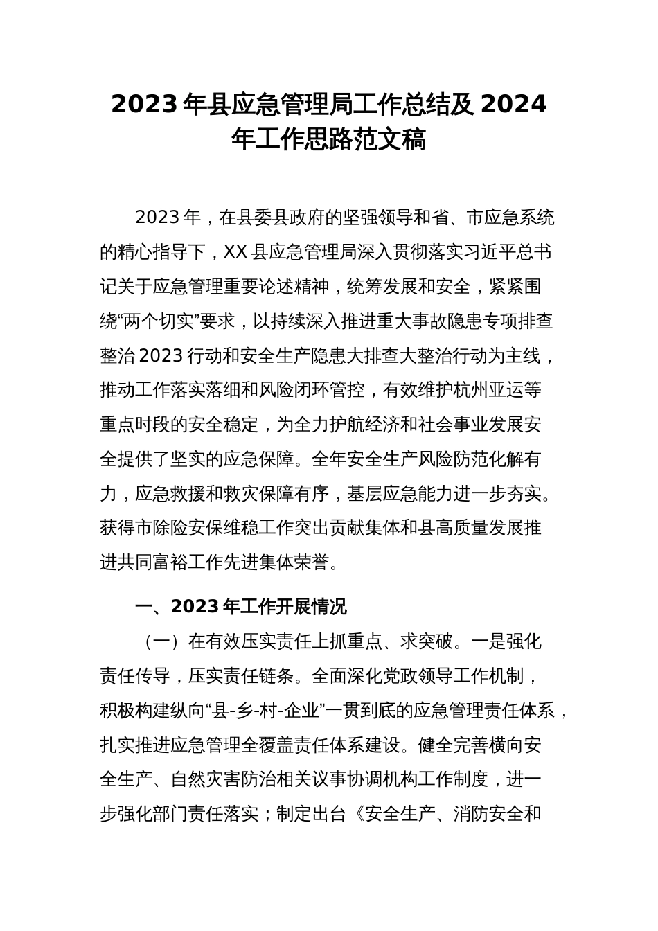 2023年县应急管理局工作总结及2024年工作思路范文稿_第1页