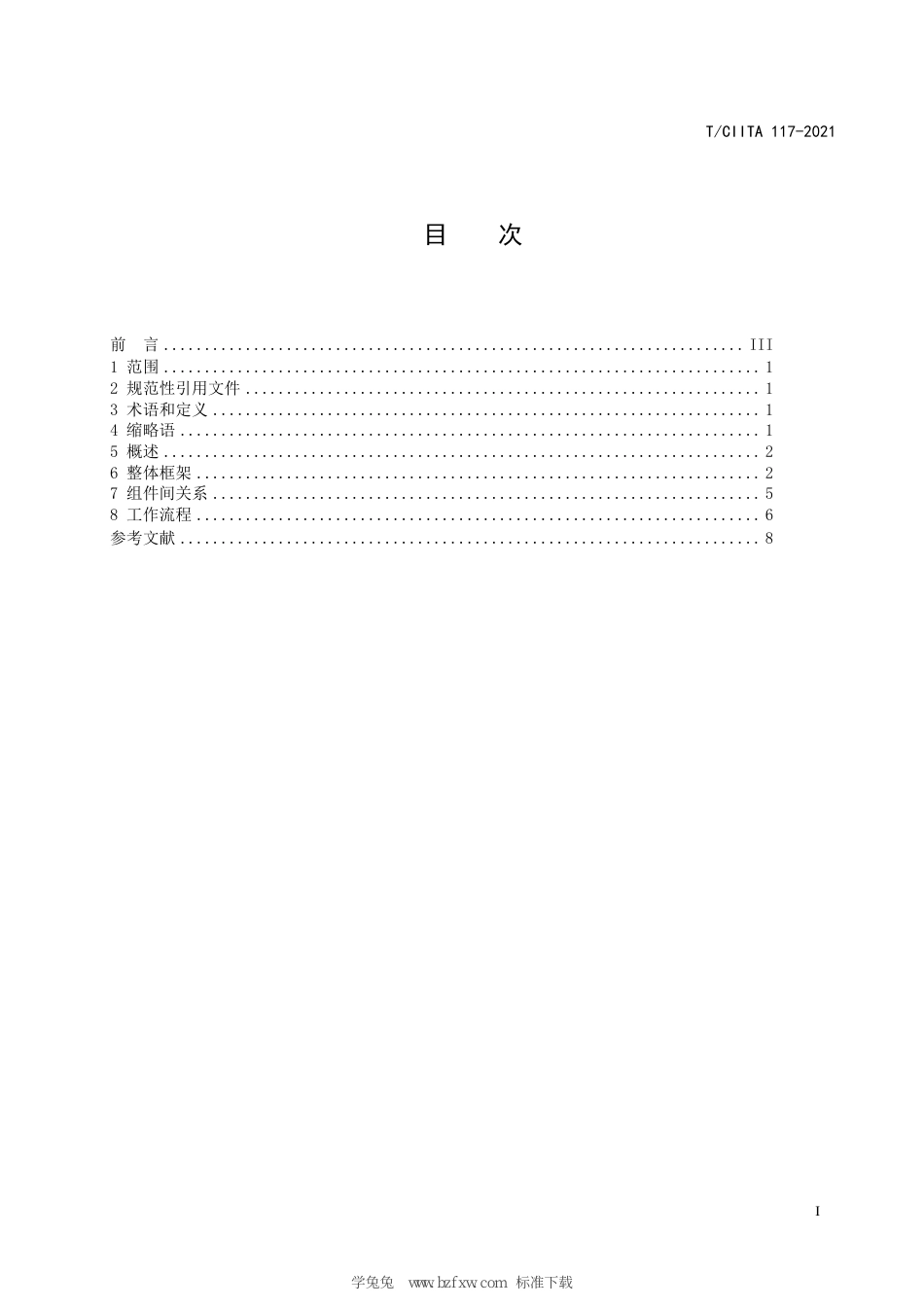 T∕CIITA 117-2021 信息安全技术 零信任参考架构_第3页