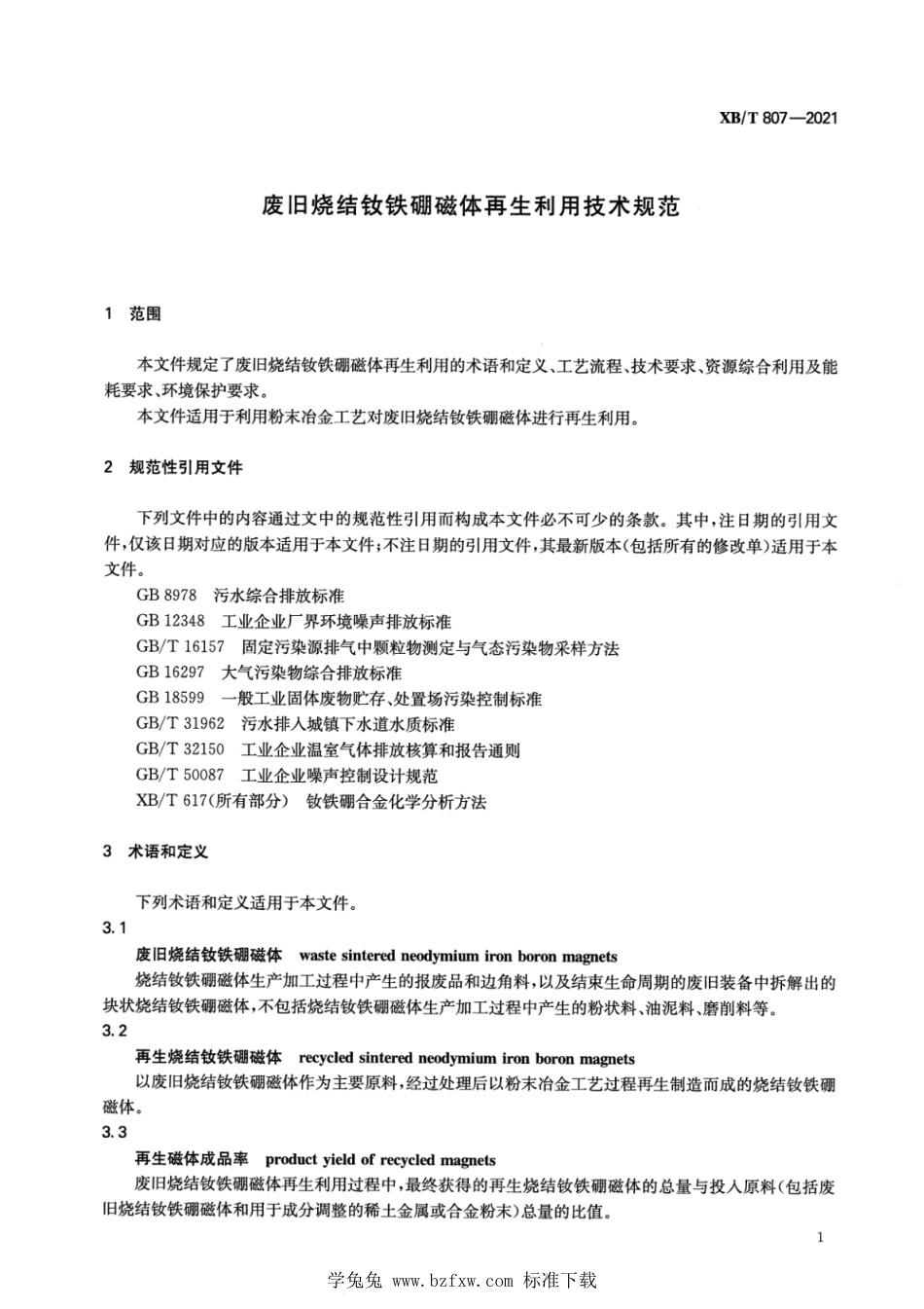 XB∕T 807-2021 废旧烧结钕铁硼磁体再生利用技术规范_第3页